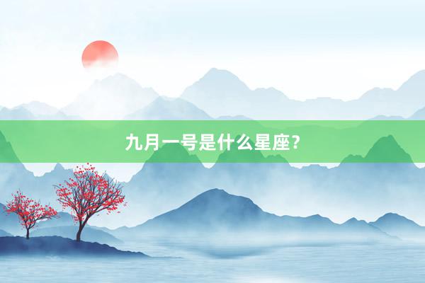 九月一号是什么星座?