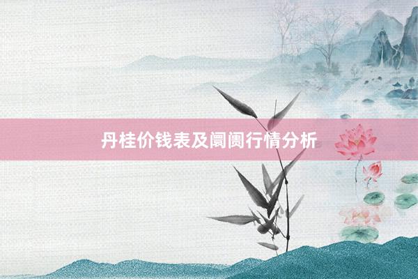 丹桂价钱表及阛阓行情分析